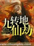 主角是赵云,范虎的小说 《九转地仙劫》 全文免费阅读